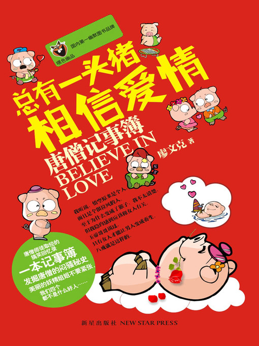 Cover image for 总有一头猪相信爱情：唐僧记事簿 (At Least One Pig Believing in Love: Notebook of Tang Monk)